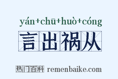 言出祸从是什么意思的图片